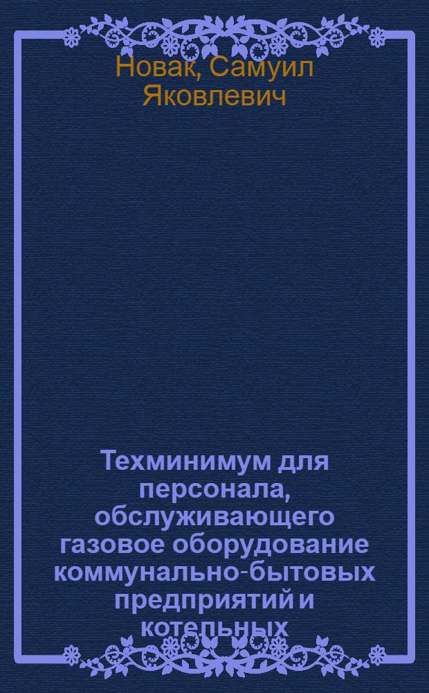Техминимум для персонала, обслуживающего газовое оборудование коммунально-бытовых предприятий и котельных