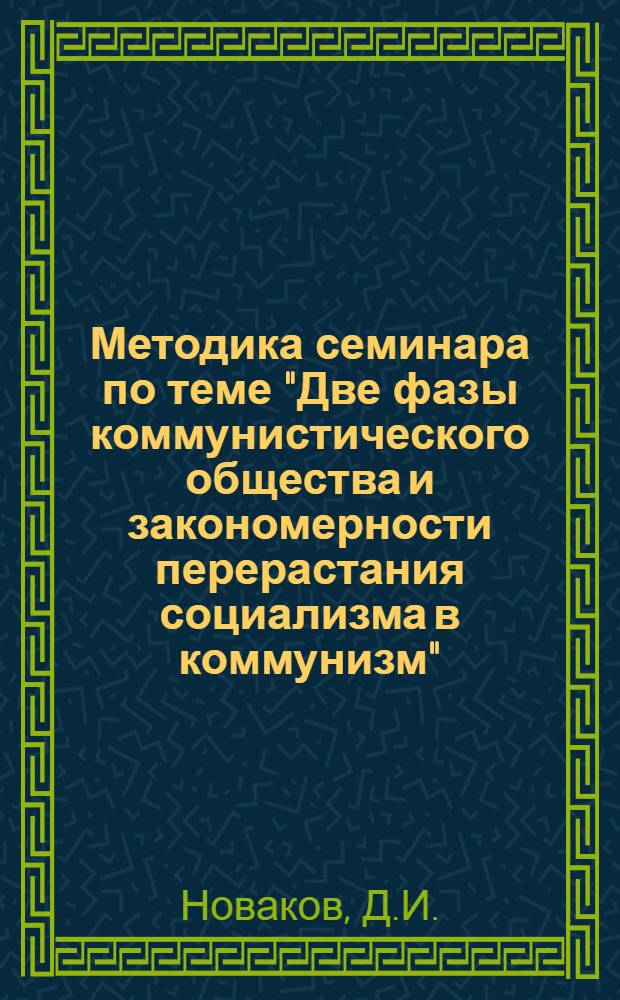 Методика семинара по теме "Две фазы коммунистического общества и закономерности перерастания социализма в коммунизм"