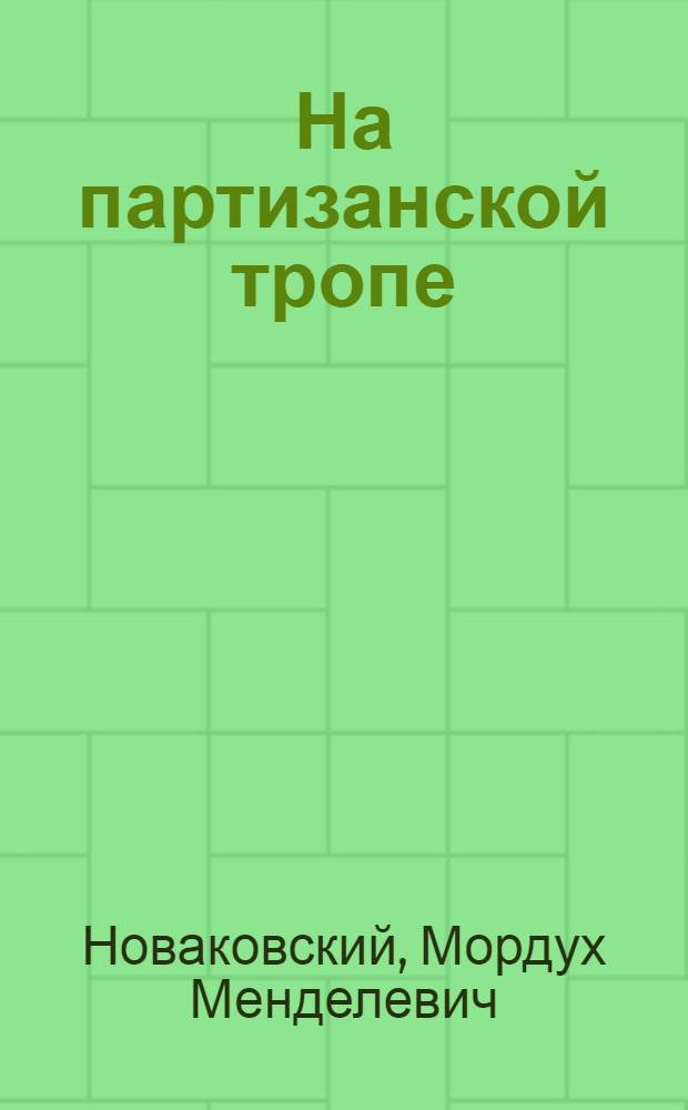 На партизанской тропе : Повесть : Для детей
