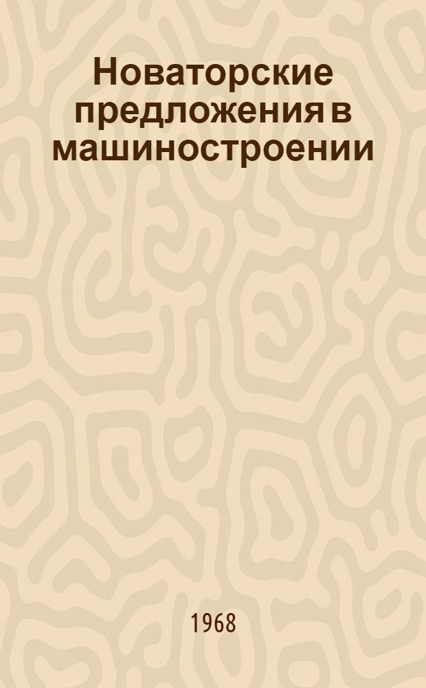 Новаторские предложения в машиностроении : Сборник