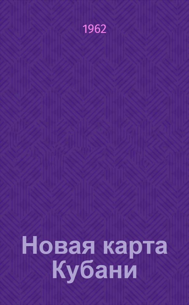 Новая карта Кубани : Рассказ о с.-х. зонах Краснодраского края : Сборник