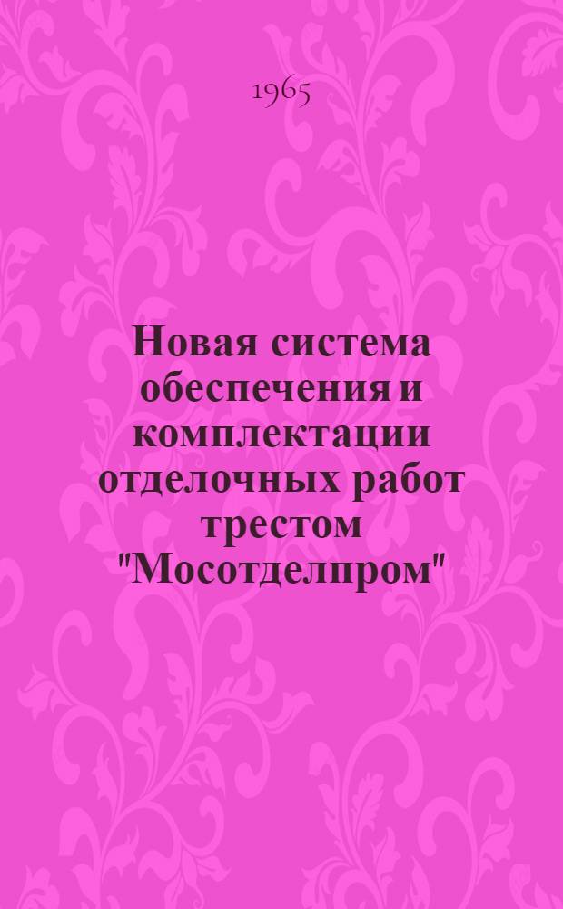 Новая система обеспечения и комплектации отделочных работ трестом "Мосотделпром"
