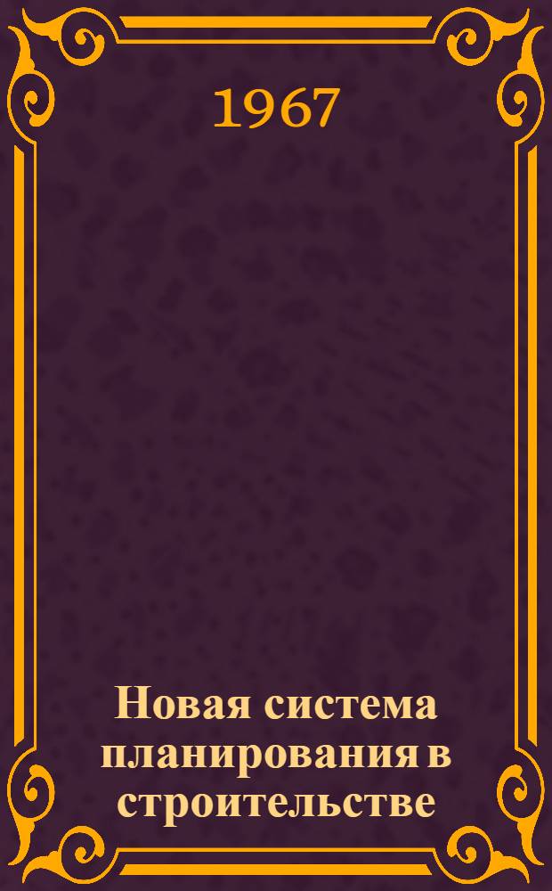 Новая система планирования в строительстве