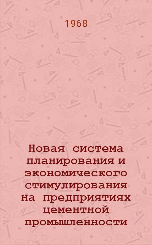 Новая система планирования и экономического стимулирования на предприятиях цементной промышленности : (Опыт работы группы предприятий) : Сборник