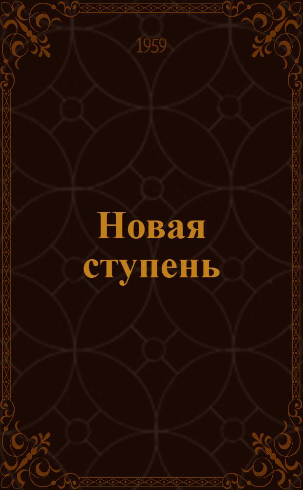 Новая ступень : Очерки об алтайской деревне