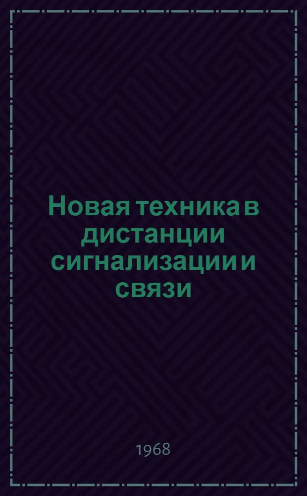 Новая техника в дистанции сигнализации и связи : (Опыт работы дистанции сигнализации и связи Рига - Упр. Прибалт. дороги)
