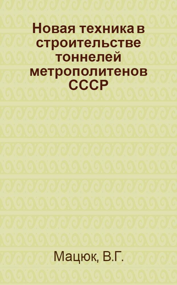 Новая техника в строительстве тоннелей метрополитенов СССР