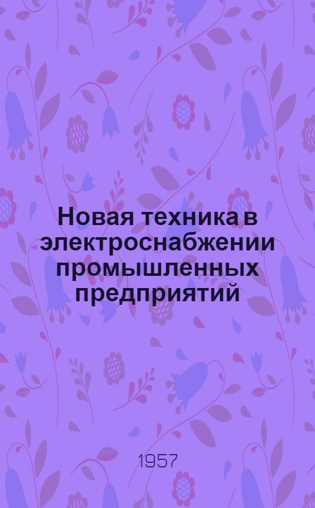 Новая техника в электроснабжении промышленных предприятий : Сборник статей