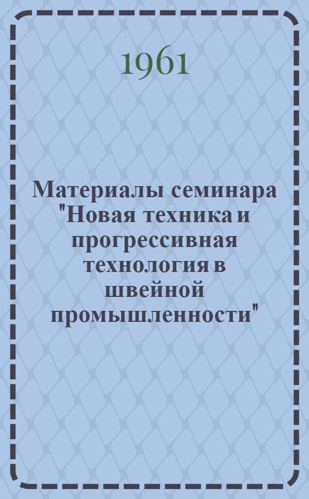 Материалы семинара "Новая техника и прогрессивная технология в швейной промышленности"