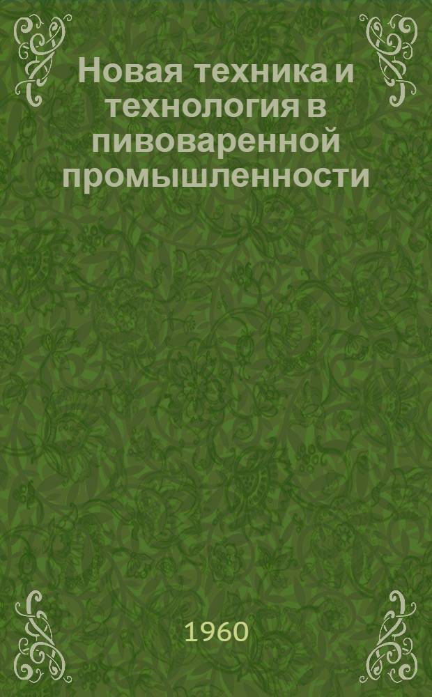 Новая техника и технология в пивоваренной промышленности : (Сборник по обмену опытом)
