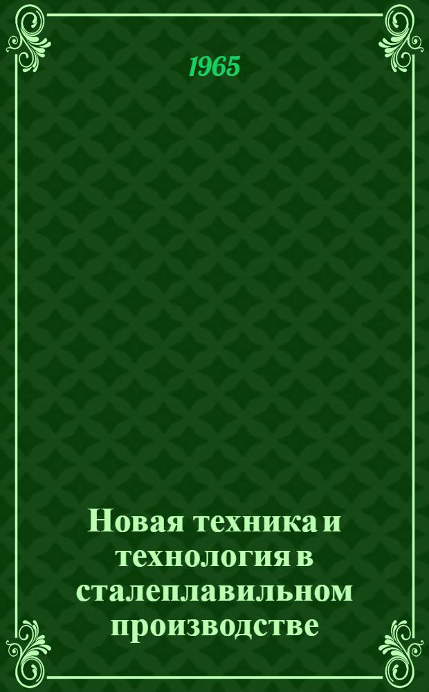 Новая техника и технология в сталеплавильном производстве : Сборник статей