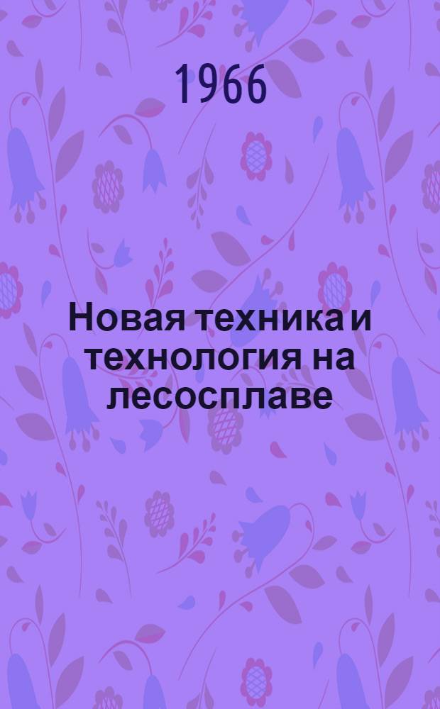 Новая техника и технология на лесосплаве : Сборник статей