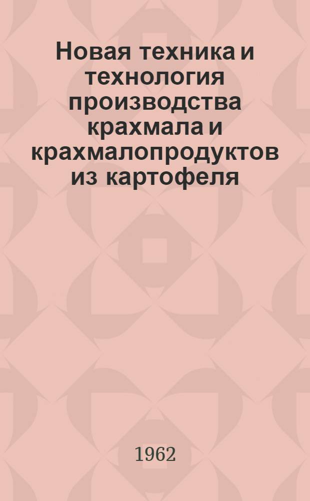 Новая техника и технология производства крахмала и крахмалопродуктов из картофеля : (Материалы конференции)