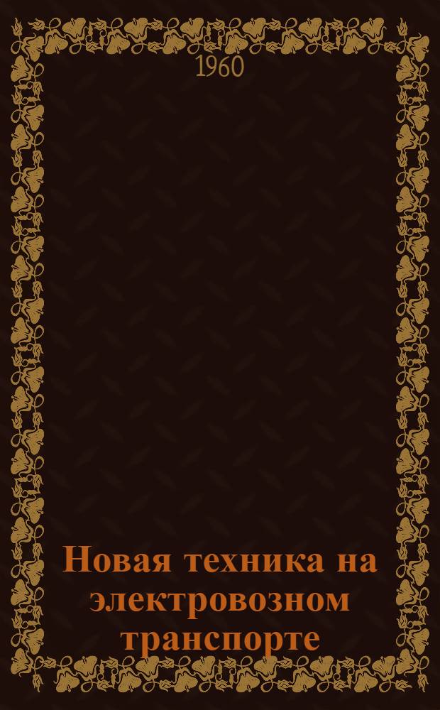 Новая техника на электровозном транспорте : Сборник статей