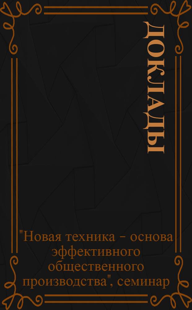 [Доклады]