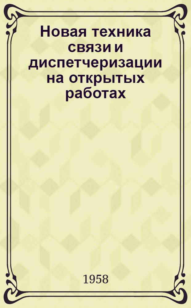 Новая техника связи и диспетчеризации на открытых работах : Пер. статей из нем. журн.