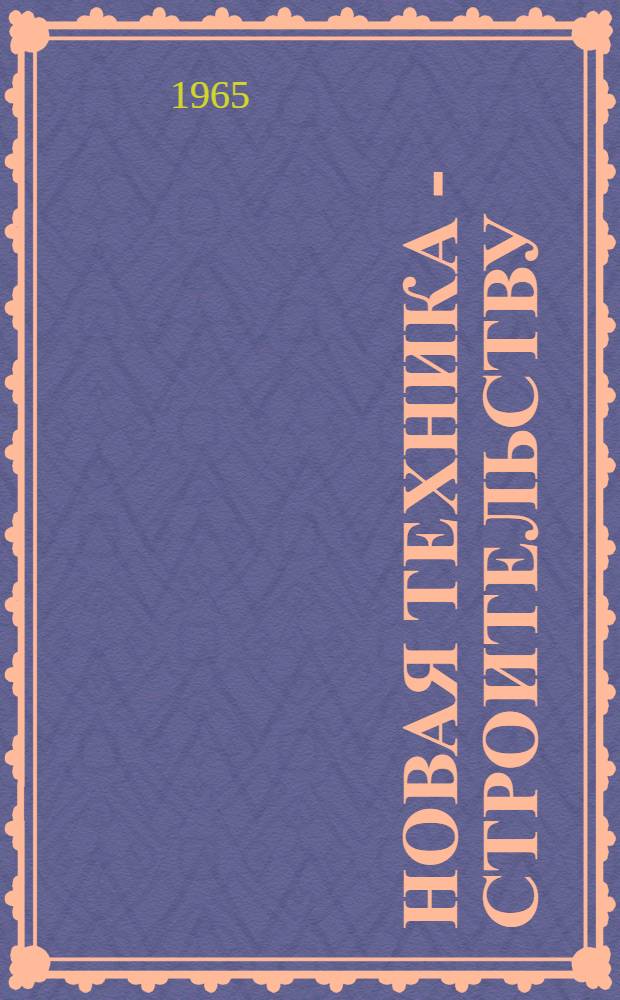Новая техника - строительству : Сборник статей