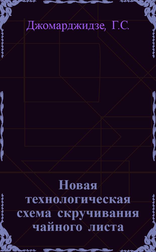 Новая технологическая схема скручивания чайного листа