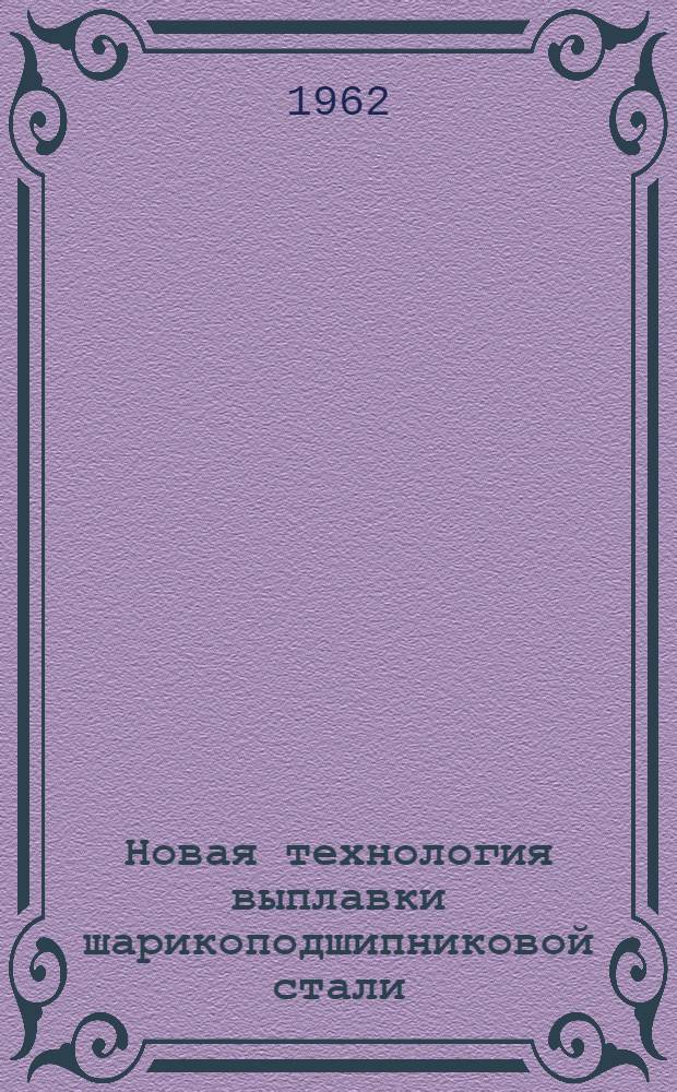 Новая технология выплавки шарикоподшипниковой стали