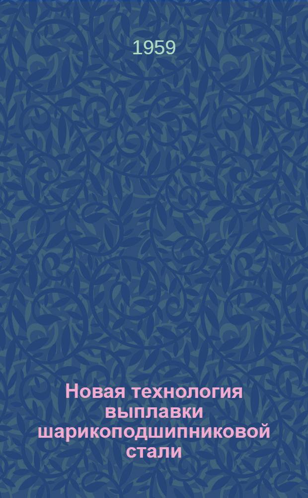 Новая технология выплавки шарикоподшипниковой стали