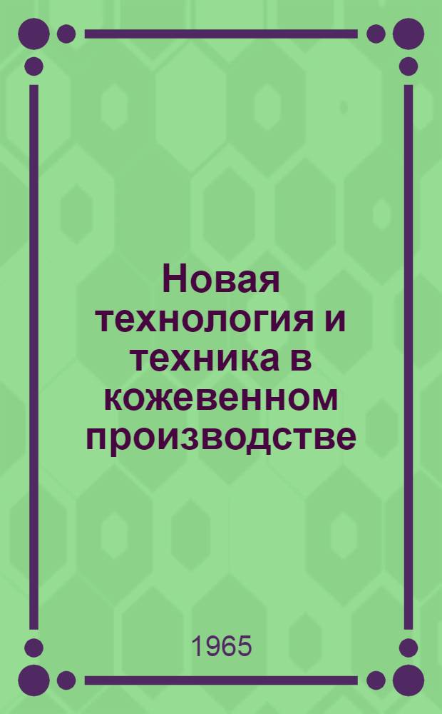 Новая технология и техника в кожевенном производстве : Материалы семинара