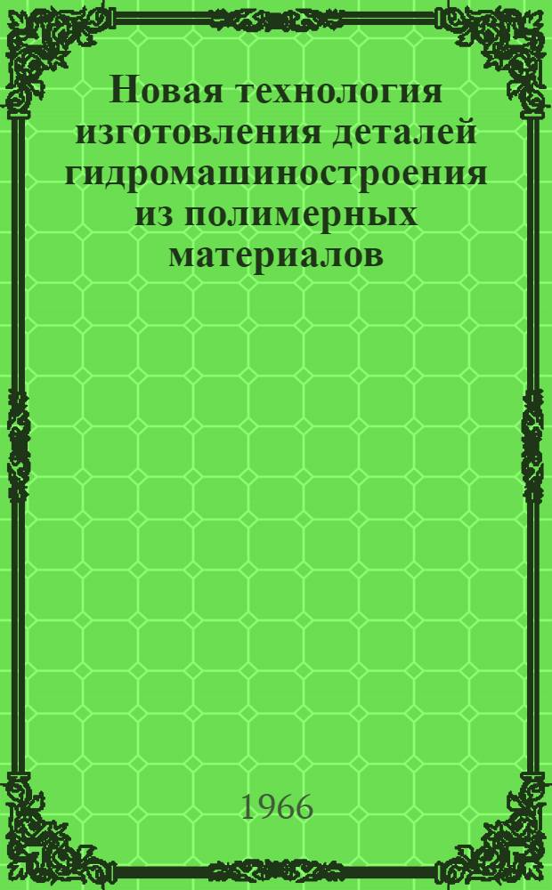 Новая технология изготовления деталей гидромашиностроения из полимерных материалов : Сборник статей