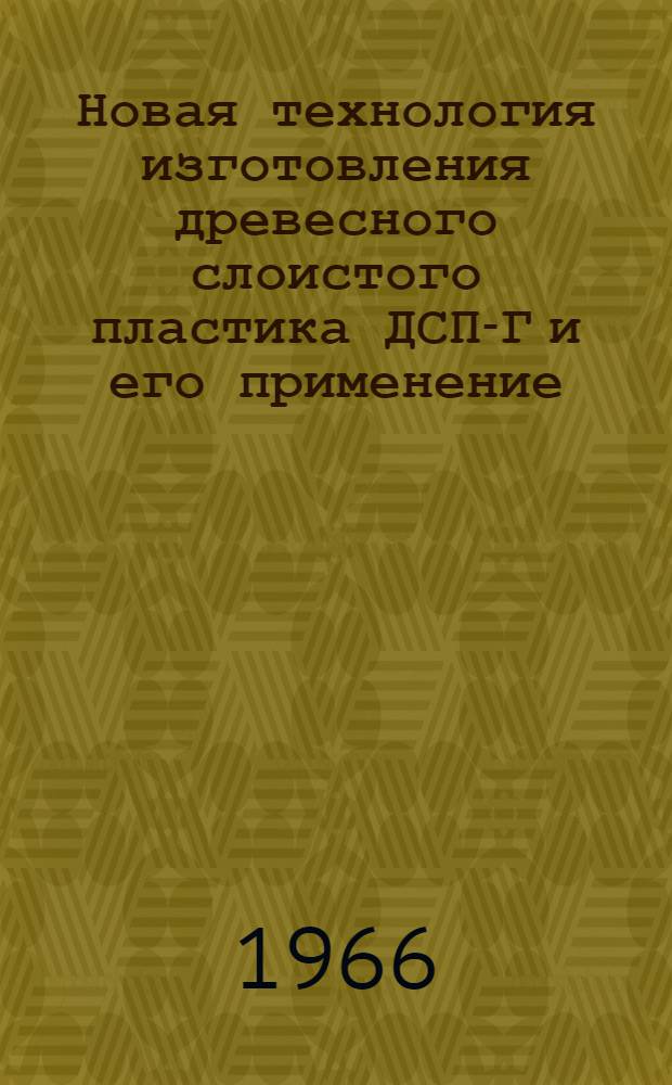Новая технология изготовления древесного слоистого пластика ДСП-Г и его применение