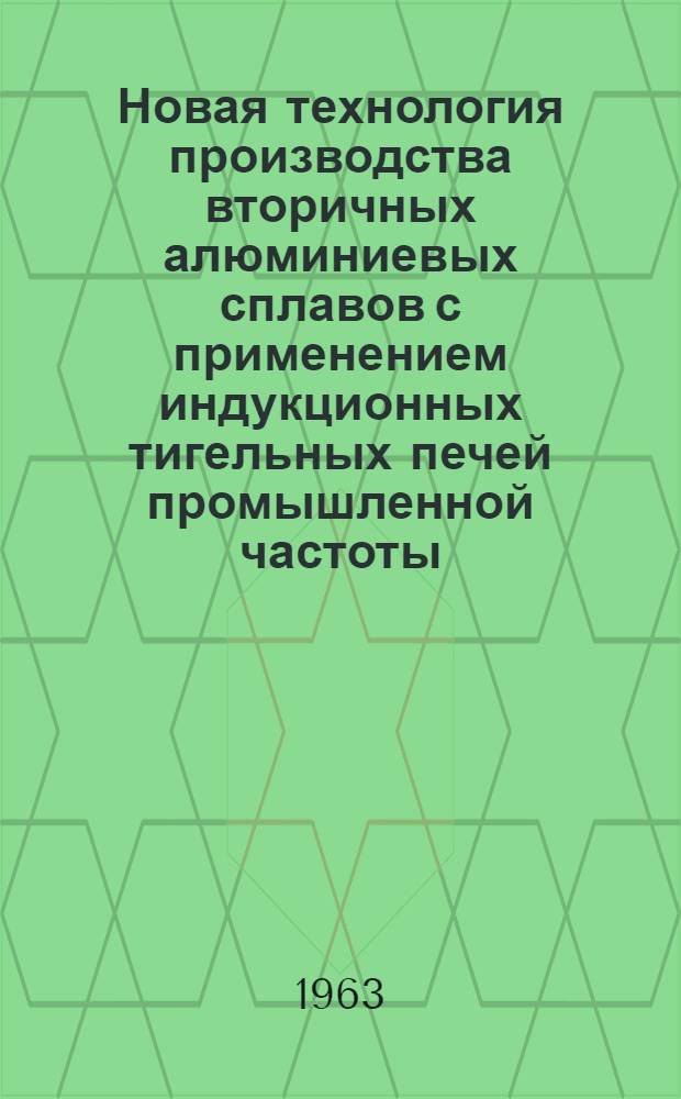 Новая технология производства вторичных алюминиевых сплавов с применением индукционных тигельных печей промышленной частоты