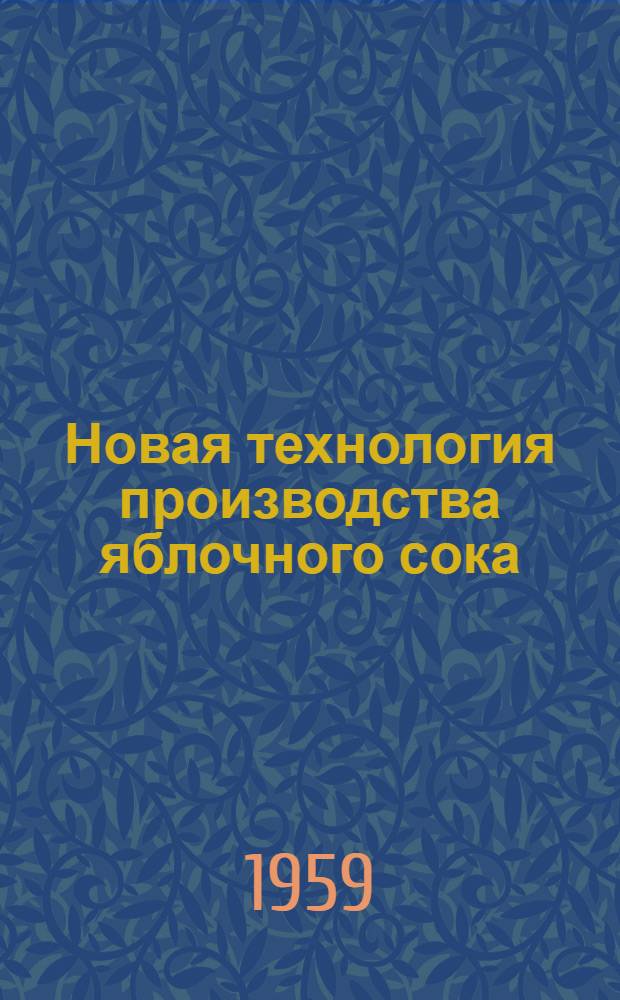 Новая технология производства яблочного сока