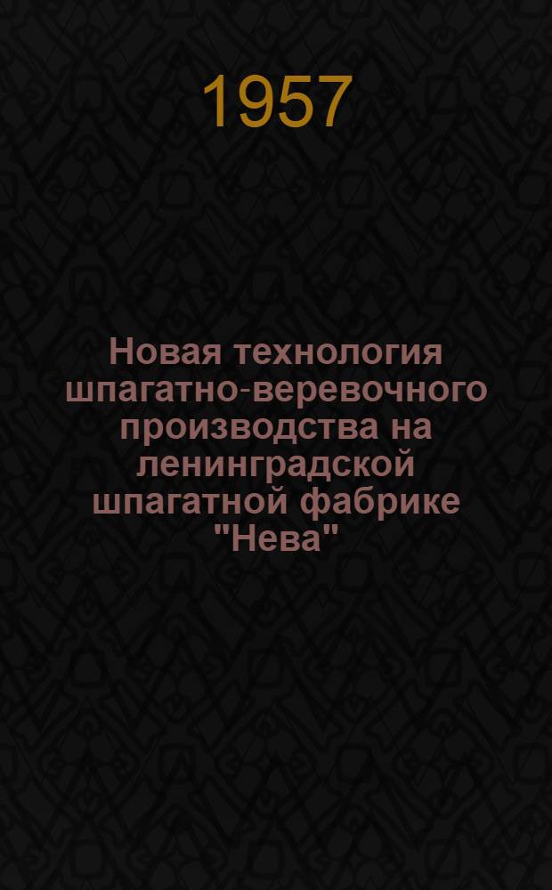 Новая технология шпагатно-веревочного производства на ленинградской шпагатной фабрике "Нева"