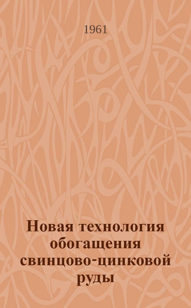 Новая технология обогащения свинцово-цинковой руды : Текелийское месторождение