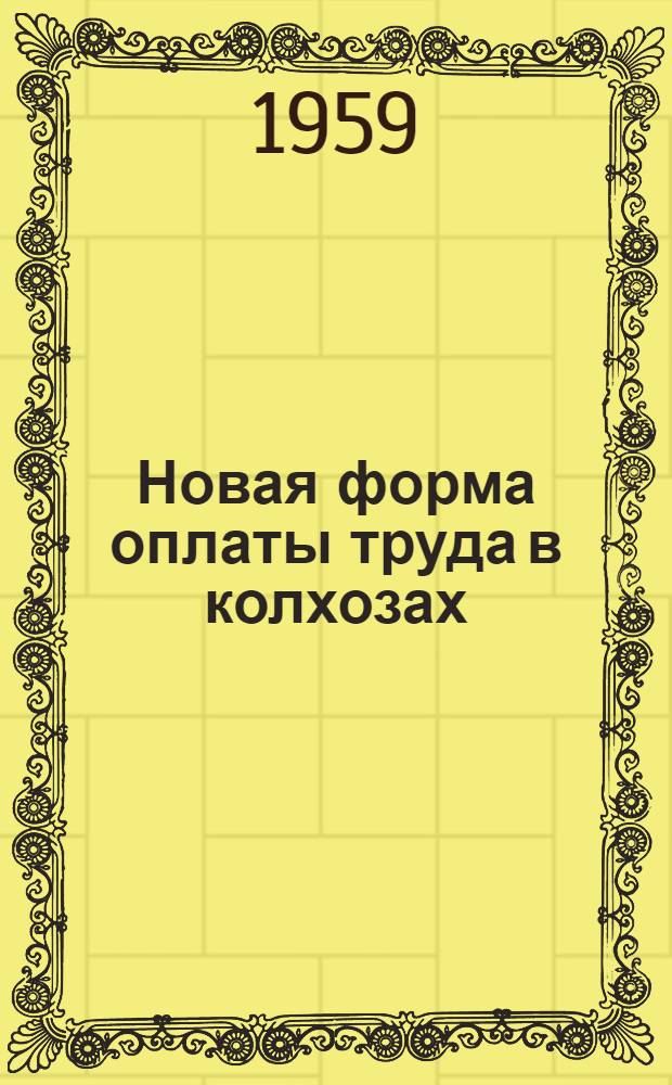 Новая форма оплаты труда в колхозах : Сборник статей