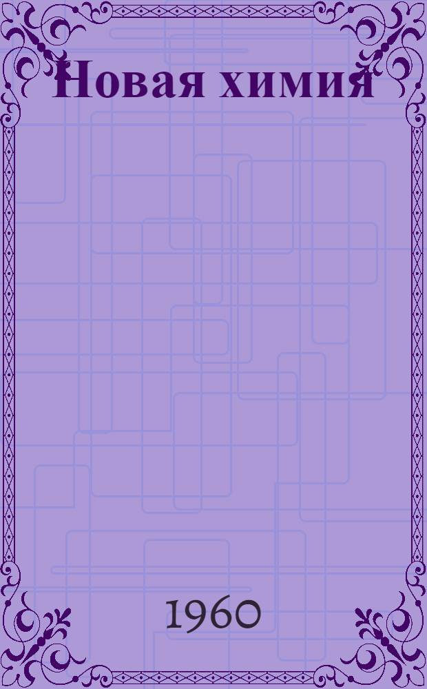 Новая химия