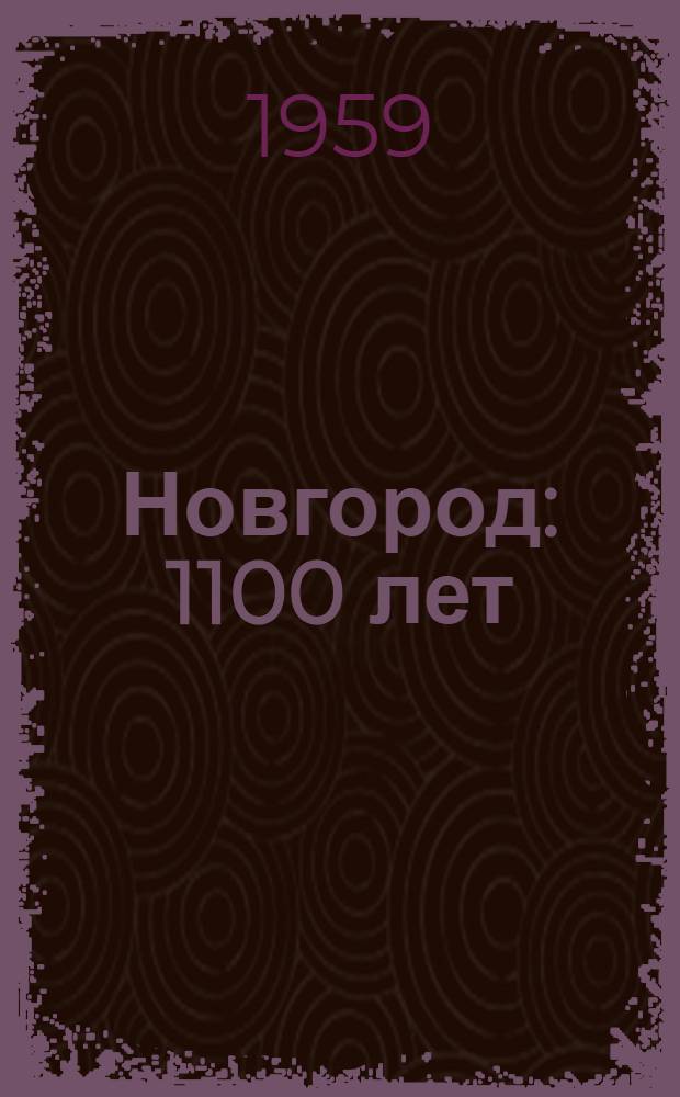 Новгород : 1100 лет : Альбом