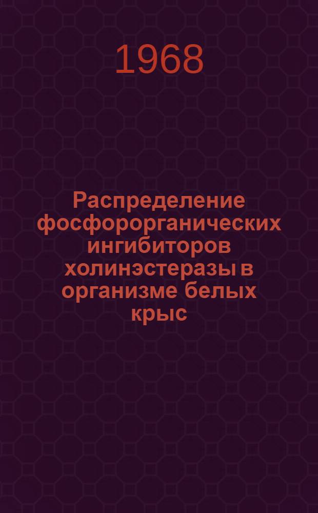 Распределение фосфорорганических ингибиторов холинэстеразы в организме белых крыс : Автореферат дис. на соискание ученой степени кандидата медицинских наук : (093)