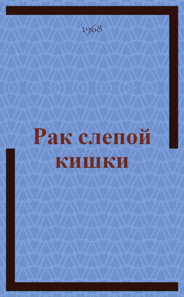 Рак слепой кишки : (Клиника, диагностика, хирург. лечение) : Автореферат дис. на соискание ученой степени кандидата медицинских наук