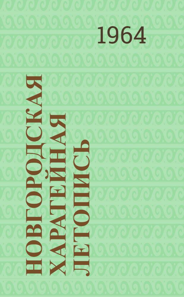 Новгородская харатейная летопись : Текст