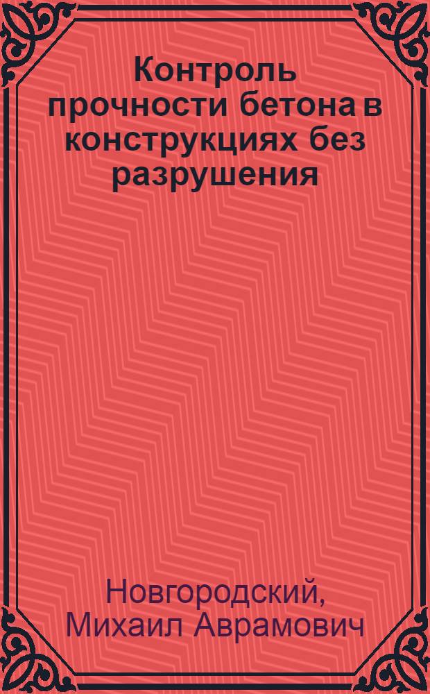 Контроль прочности бетона в конструкциях без разрушения (приборами механического действия)