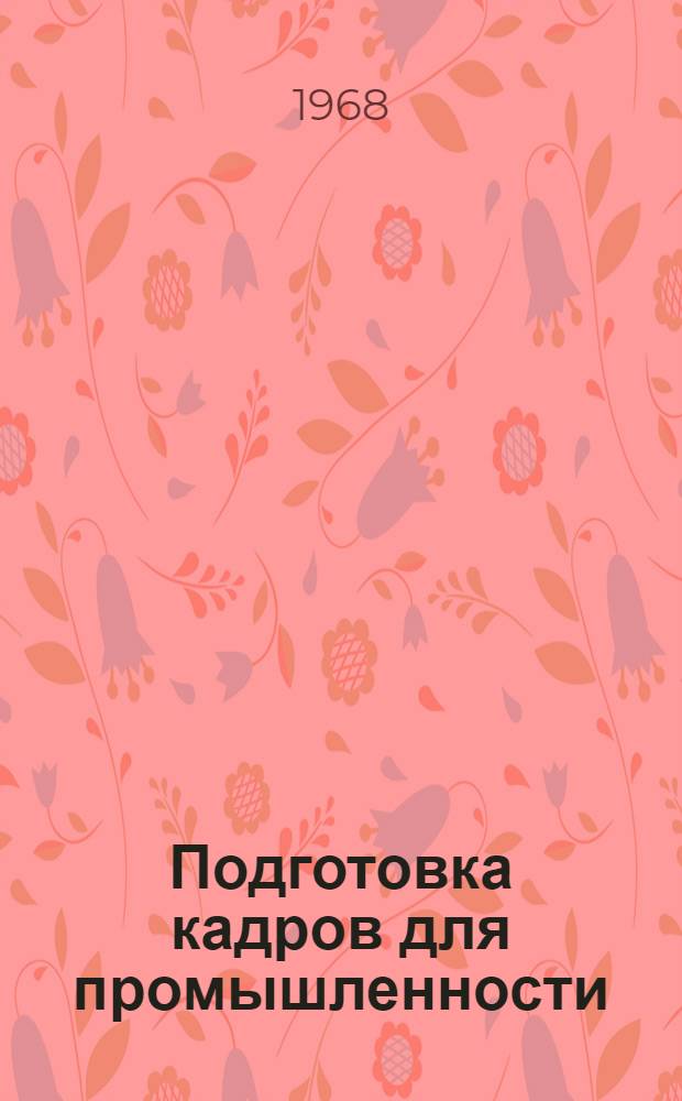 Подготовка кадров для промышленности