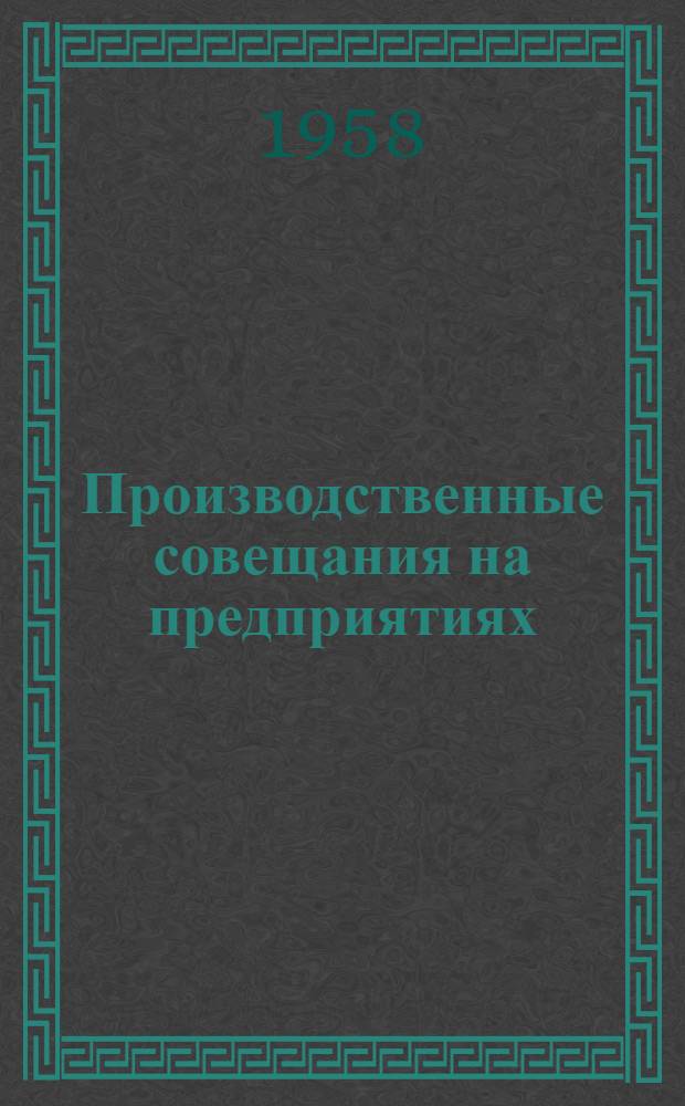 Производственные совещания на предприятиях