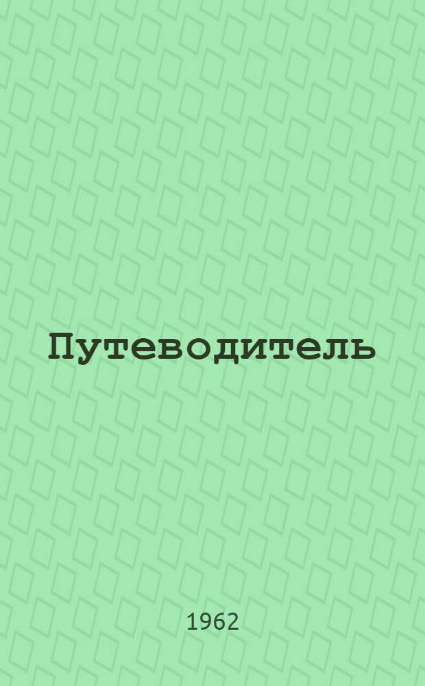 [Путеводитель]