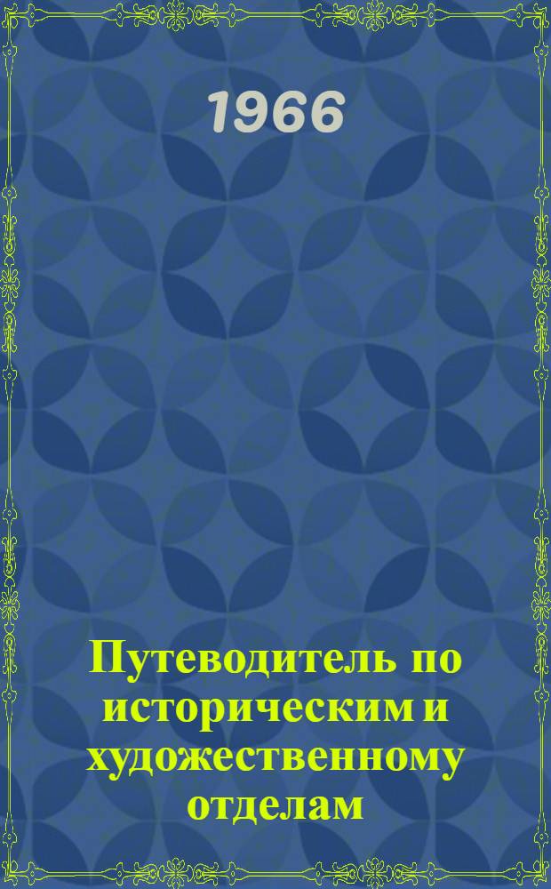 Путеводитель по историческим и художественному отделам