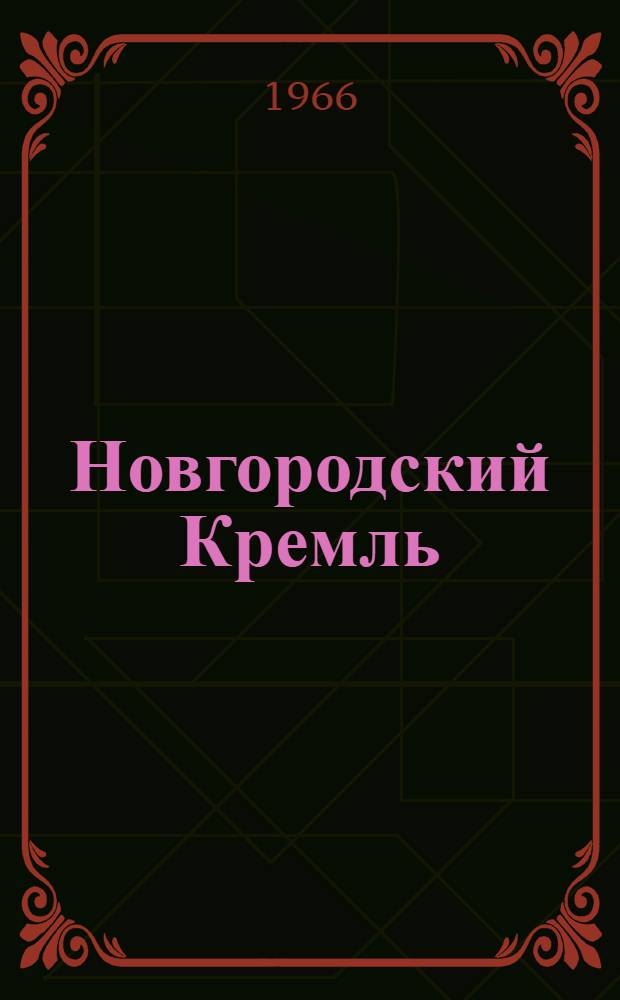 Новгородский Кремль : Путеводитель