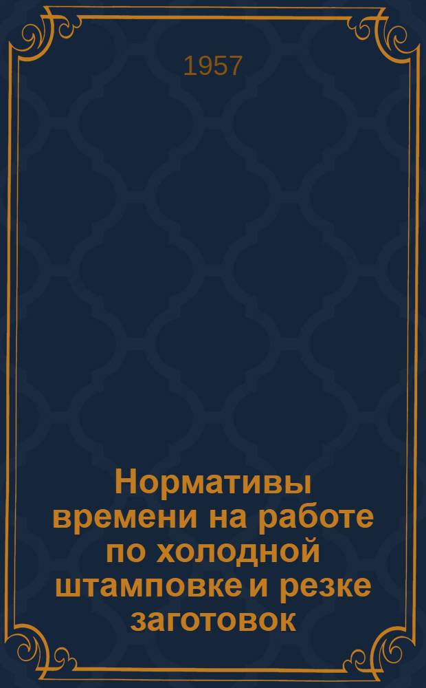 Нормативы времени на работе по холодной штамповке и резке заготовок