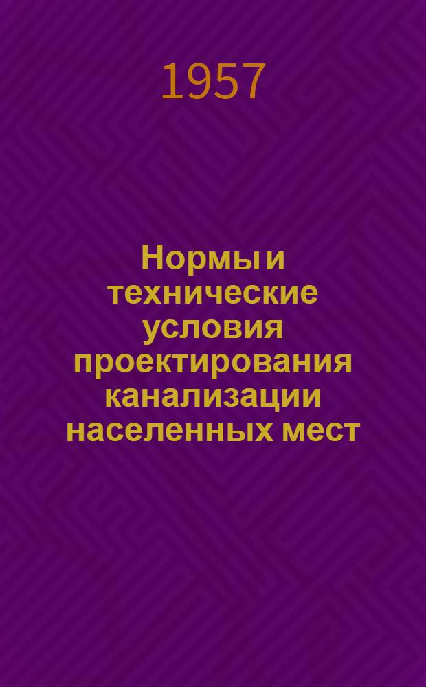 Нормы и технические условия проектирования канализации населенных мест : НиТУ 141-56
