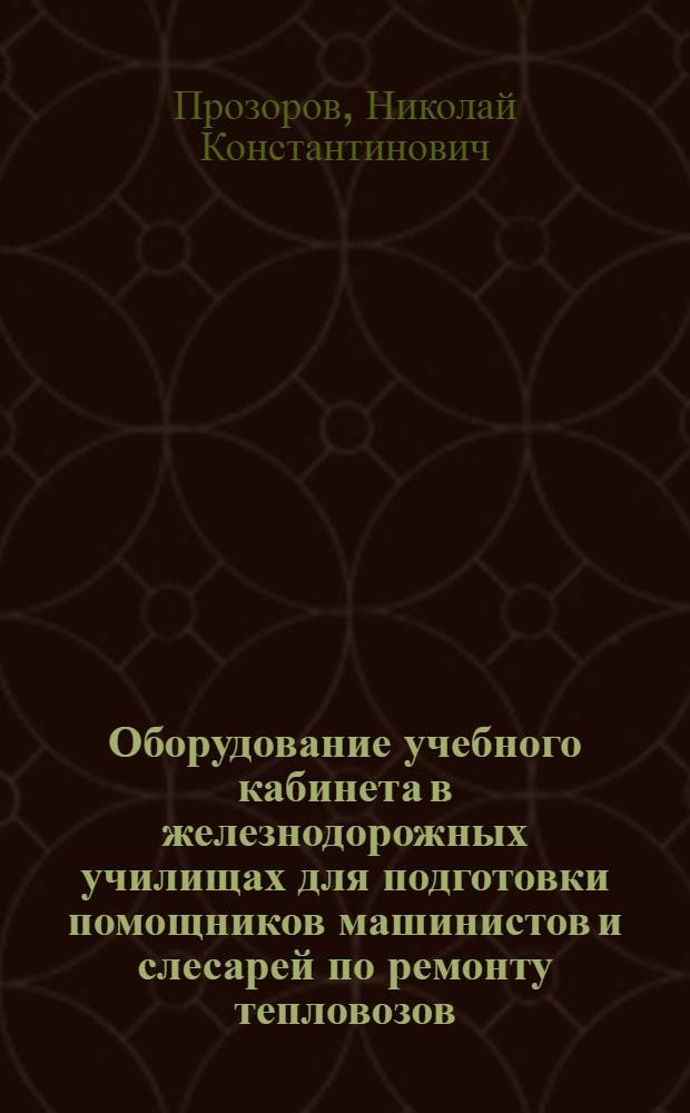 Оборудование учебного кабинета в железнодорожных училищах для подготовки помощников машинистов и слесарей по ремонту тепловозов