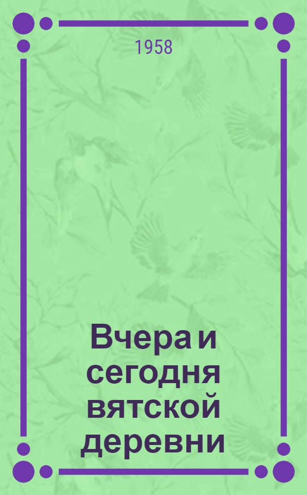 Вчера и сегодня вятской деревни