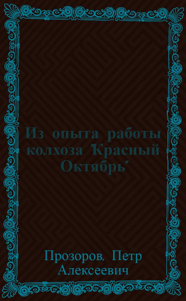 Из опыта работы колхоза "Красный Октябрь" : Вожгал. район