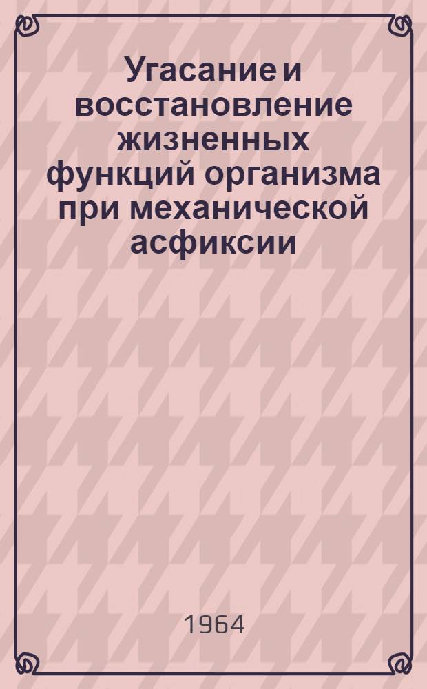 Угасание и восстановление жизненных функций организма при механической асфиксии : (Экспериментальное исследование) : Автореферат дис. на соискание ученой степени кандидата медицинских наук