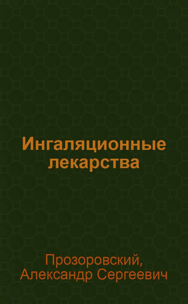 Ингаляционные лекарства : (Учеб. пособие по технологии лекарств. форм для студентов-заочников)